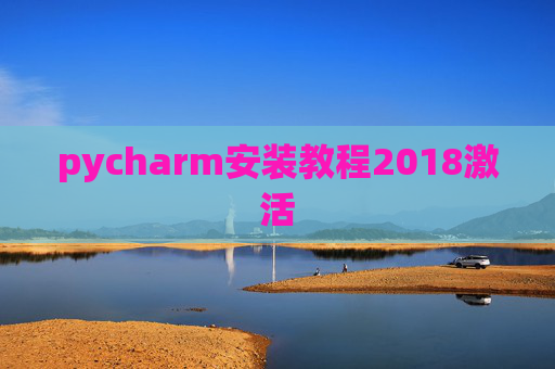 pycharm安装教程2018激活