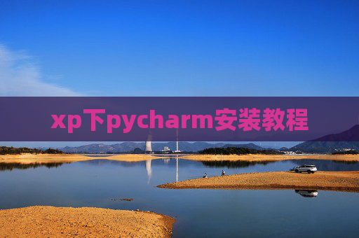 xp下pycharm安装教程
